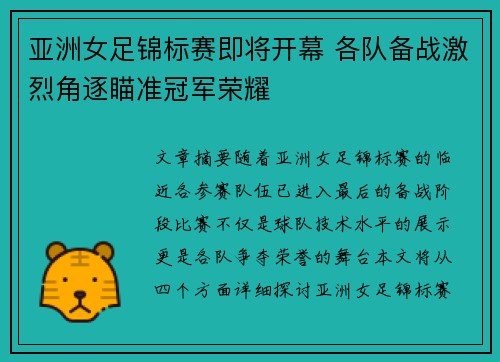 亚洲女足锦标赛即将开幕 各队备战激烈角逐瞄准冠军荣耀