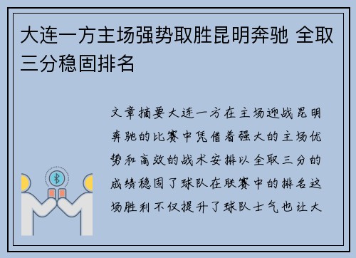 大连一方主场强势取胜昆明奔驰 全取三分稳固排名