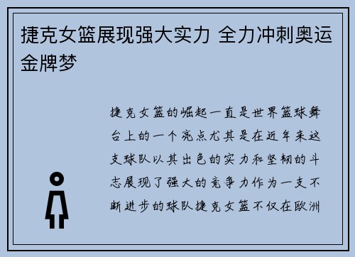 捷克女篮展现强大实力 全力冲刺奥运金牌梦