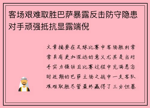 客场艰难取胜巴萨暴露反击防守隐患对手顽强抵抗显露端倪