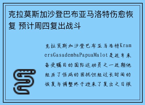 克拉莫斯加沙登巴布亚马洛特伤愈恢复 预计周四复出战斗
