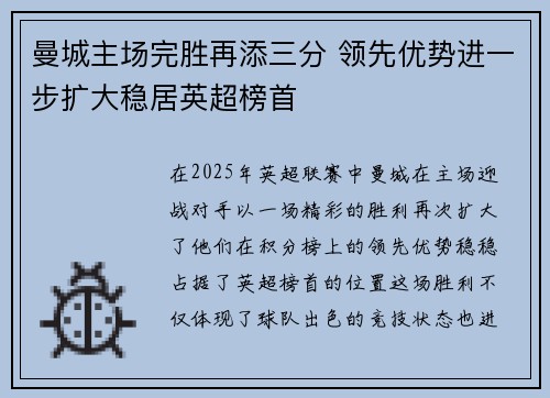 曼城主场完胜再添三分 领先优势进一步扩大稳居英超榜首