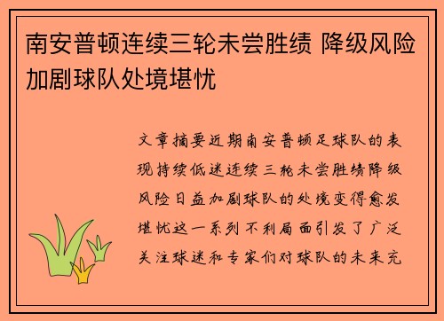 南安普顿连续三轮未尝胜绩 降级风险加剧球队处境堪忧
