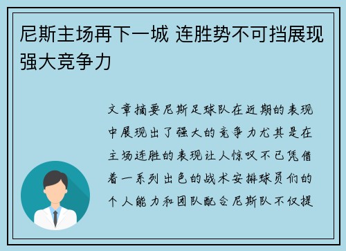 尼斯主场再下一城 连胜势不可挡展现强大竞争力