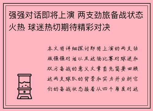 强强对话即将上演 两支劲旅备战状态火热 球迷热切期待精彩对决