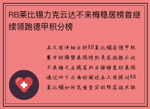 RB莱比锡力克云达不来梅稳居榜首继续领跑德甲积分榜