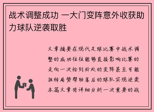 战术调整成功 一大门变阵意外收获助力球队逆袭取胜