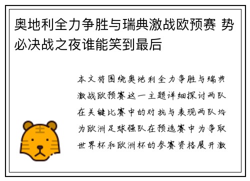 奥地利全力争胜与瑞典激战欧预赛 势必决战之夜谁能笑到最后