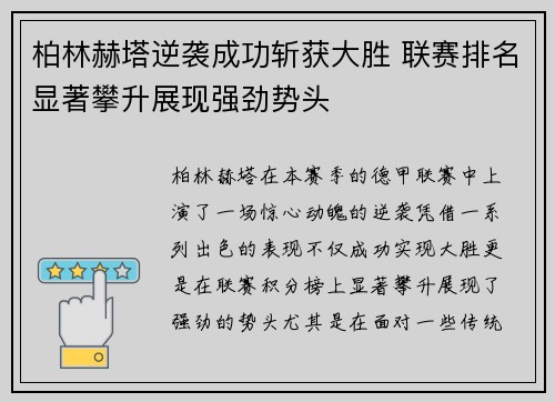 柏林赫塔逆袭成功斩获大胜 联赛排名显著攀升展现强劲势头