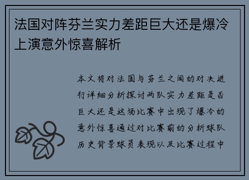 法国对阵芬兰实力差距巨大还是爆冷上演意外惊喜解析