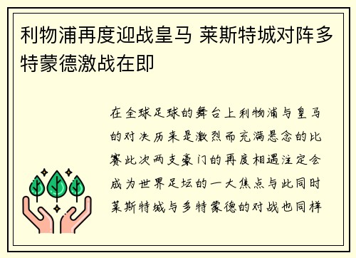 利物浦再度迎战皇马 莱斯特城对阵多特蒙德激战在即