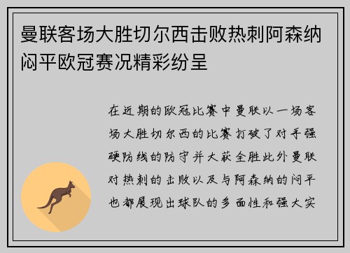 曼联客场大胜切尔西击败热刺阿森纳闷平欧冠赛况精彩纷呈