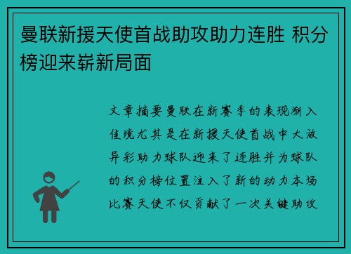 曼联新援天使首战助攻助力连胜 积分榜迎来崭新局面