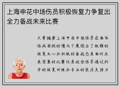 上海申花中场伤员积极恢复力争复出全力备战未来比赛