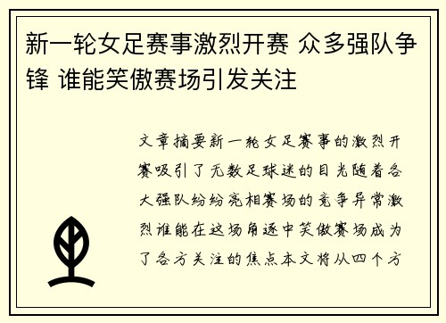 新一轮女足赛事激烈开赛 众多强队争锋 谁能笑傲赛场引发关注