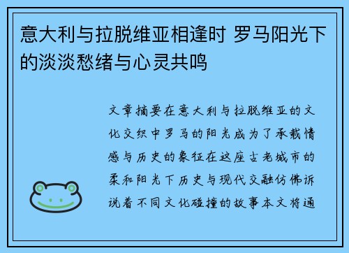 意大利与拉脱维亚相逢时 罗马阳光下的淡淡愁绪与心灵共鸣