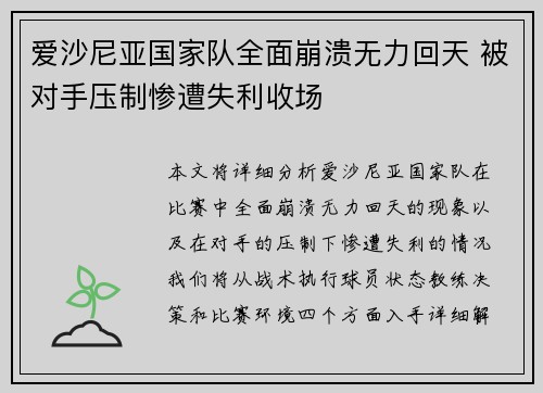 爱沙尼亚国家队全面崩溃无力回天 被对手压制惨遭失利收场