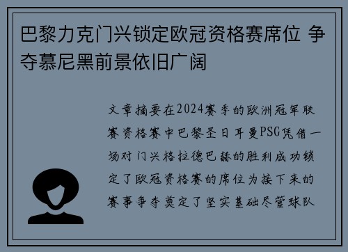 巴黎力克门兴锁定欧冠资格赛席位 争夺慕尼黑前景依旧广阔