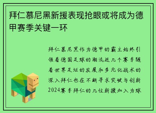 拜仁慕尼黑新援表现抢眼或将成为德甲赛季关键一环