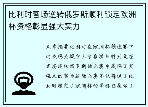 比利时客场逆转俄罗斯顺利锁定欧洲杯资格彰显强大实力