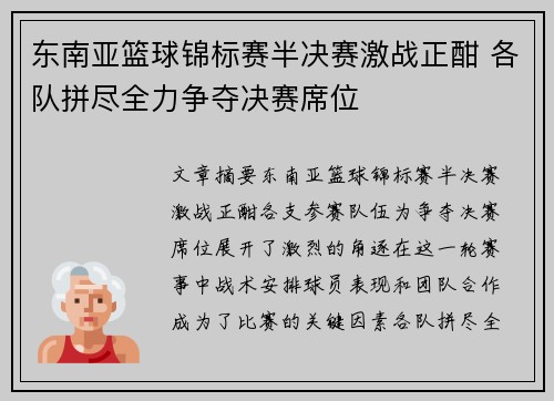 东南亚篮球锦标赛半决赛激战正酣 各队拼尽全力争夺决赛席位
