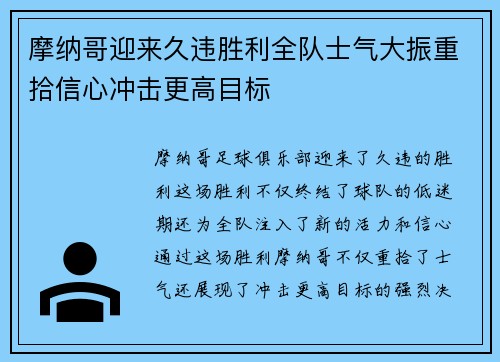 摩纳哥迎来久违胜利全队士气大振重拾信心冲击更高目标
