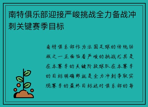 南特俱乐部迎接严峻挑战全力备战冲刺关键赛季目标