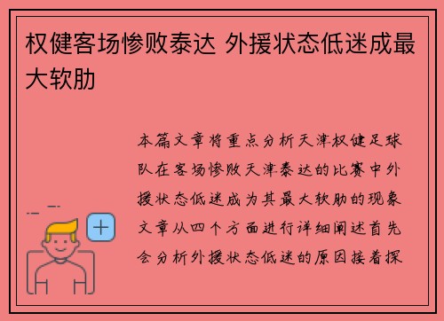 权健客场惨败泰达 外援状态低迷成最大软肋