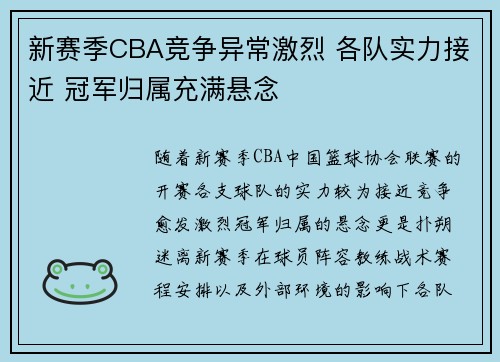 新赛季CBA竞争异常激烈 各队实力接近 冠军归属充满悬念