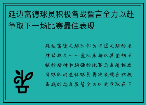 延边富德球员积极备战誓言全力以赴争取下一场比赛最佳表现