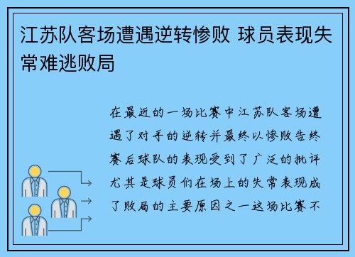 江苏队客场遭遇逆转惨败 球员表现失常难逃败局