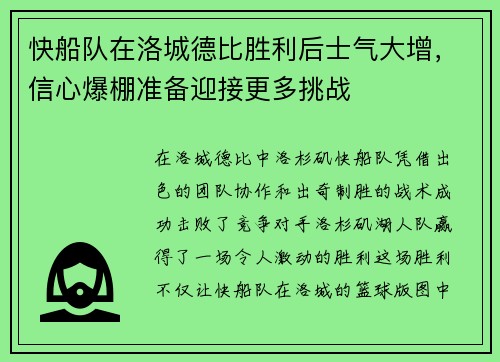 快船队在洛城德比胜利后士气大增，信心爆棚准备迎接更多挑战