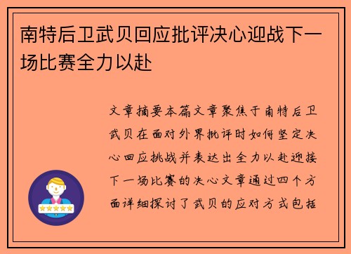 南特后卫武贝回应批评决心迎战下一场比赛全力以赴