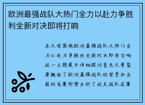 欧洲最强战队大热门全力以赴力争胜利全新对决即将打响