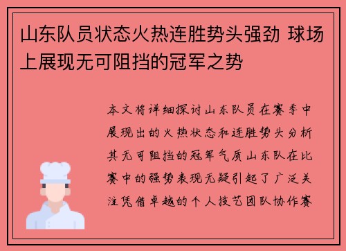 山东队员状态火热连胜势头强劲 球场上展现无可阻挡的冠军之势