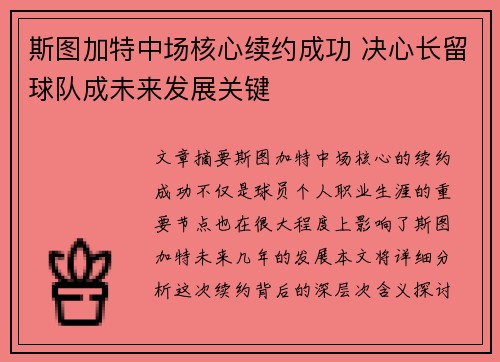 斯图加特中场核心续约成功 决心长留球队成未来发展关键