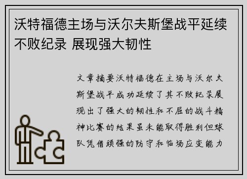 沃特福德主场与沃尔夫斯堡战平延续不败纪录 展现强大韧性
