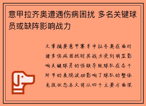 意甲拉齐奥遭遇伤病困扰 多名关键球员或缺阵影响战力