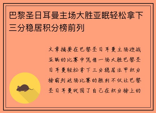 巴黎圣日耳曼主场大胜亚眠轻松拿下三分稳居积分榜前列