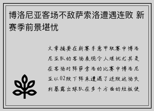 博洛尼亚客场不敌萨索洛遭遇连败 新赛季前景堪忧