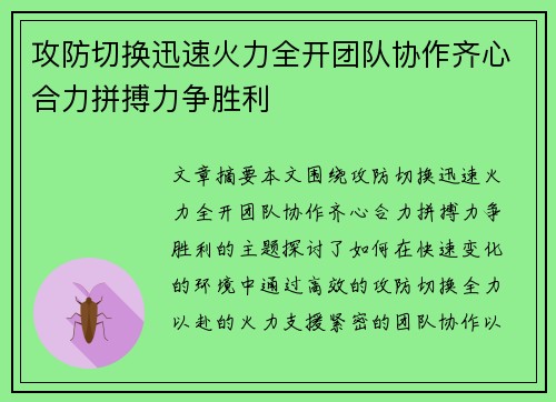 攻防切换迅速火力全开团队协作齐心合力拼搏力争胜利