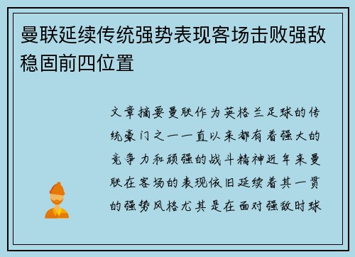 曼联延续传统强势表现客场击败强敌稳固前四位置