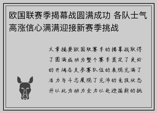 欧国联赛季揭幕战圆满成功 各队士气高涨信心满满迎接新赛季挑战