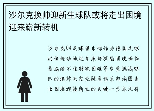 沙尔克换帅迎新生球队或将走出困境迎来崭新转机