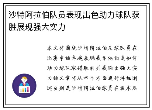 沙特阿拉伯队员表现出色助力球队获胜展现强大实力