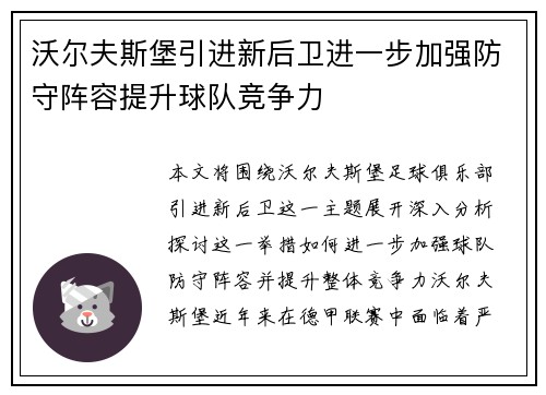 沃尔夫斯堡引进新后卫进一步加强防守阵容提升球队竞争力