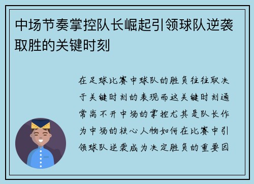 中场节奏掌控队长崛起引领球队逆袭取胜的关键时刻