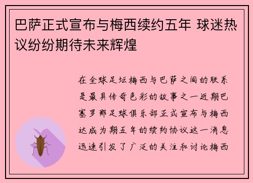 巴萨正式宣布与梅西续约五年 球迷热议纷纷期待未来辉煌