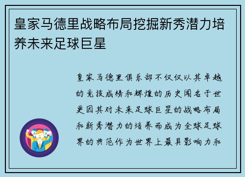 皇家马德里战略布局挖掘新秀潜力培养未来足球巨星