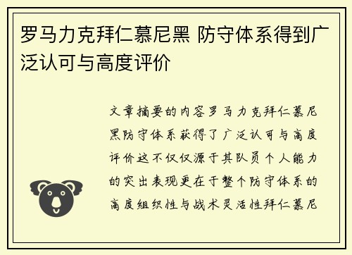 罗马力克拜仁慕尼黑 防守体系得到广泛认可与高度评价